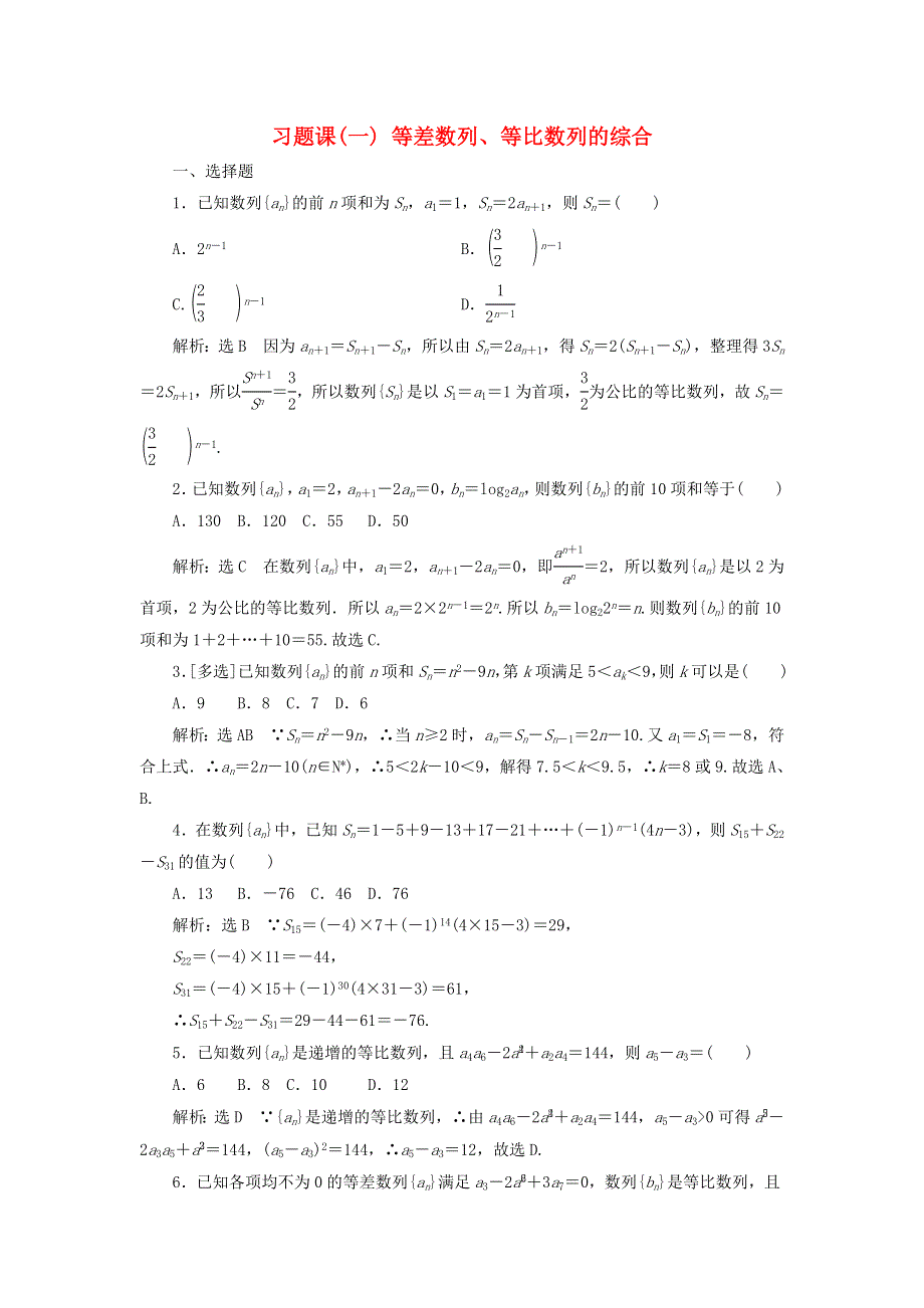 2022秋新教材高中数学 习题课（一）等差数列、等比数列的综合 新人教A版选择性必修第二册.doc_第1页