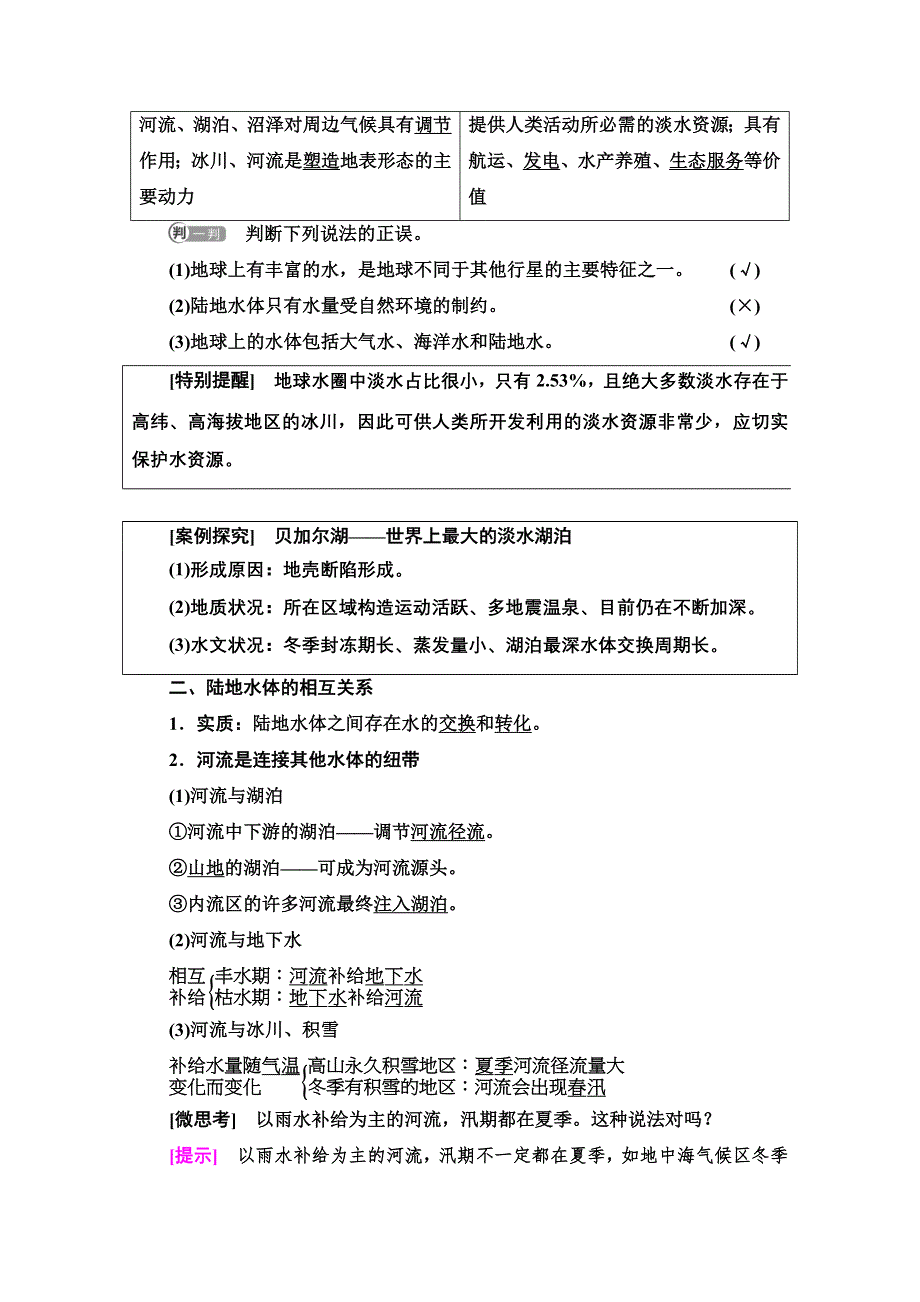 2021-2022学年新教材人教版地理选择性必修1学案：第4章 第1节　陆地水体及其相互关系 WORD版含答案.doc_第2页