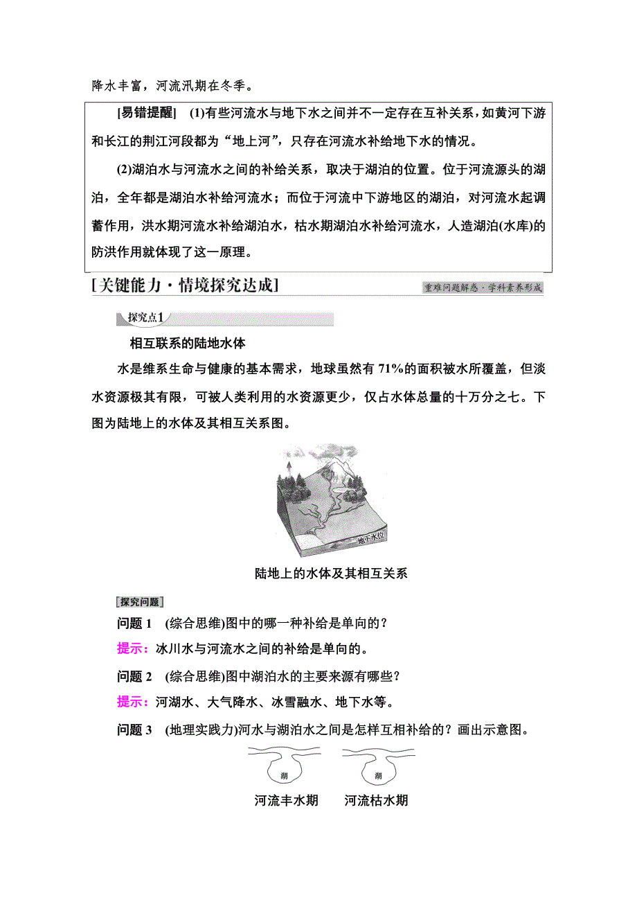 2021-2022学年新教材人教版地理选择性必修1学案：第4章 第1节　陆地水体及其相互关系 WORD版含答案.doc_第3页