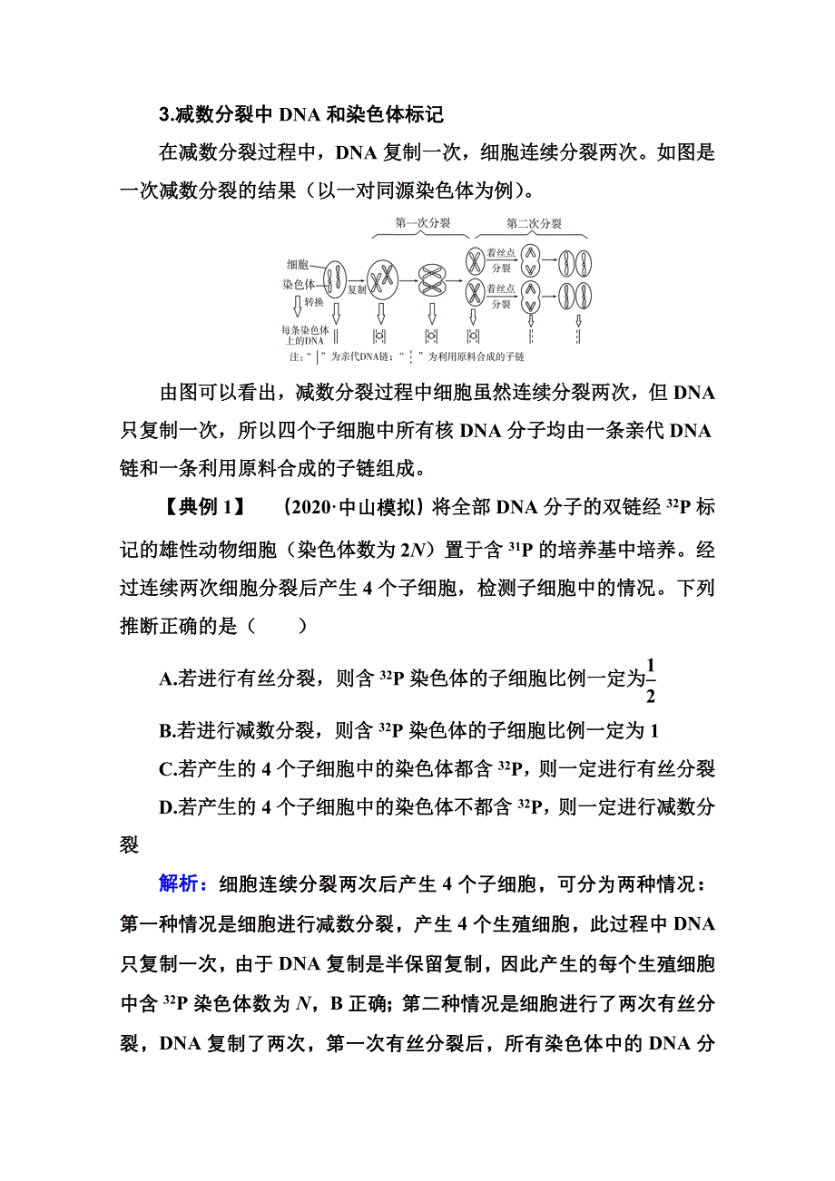 新教材2022届高考生物选择性考试一轮总复习知识能力提升4 细胞分裂中的同位素标记及减数分裂与可遗传变异的关系 WORD版含解析.doc_第2页