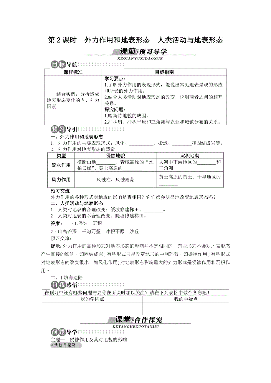 山东省私立青岛育贤中学高中地理（湘教版）必修1同步导学案：第二章第二节　地球表面形态第2课时 WORD版含答案.doc_第1页