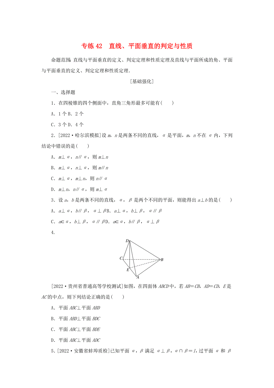 2023年高考数学 微专题专练42（含解析）文.docx_第1页