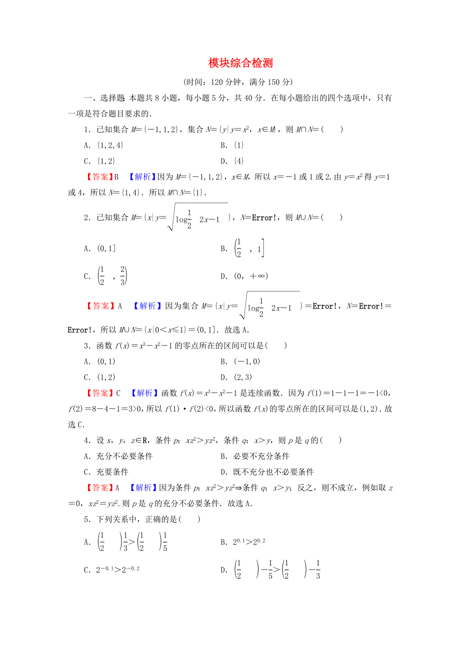 2022秋新教材高中数学 模块综合检测 新人教A版必修第一册.doc_第1页