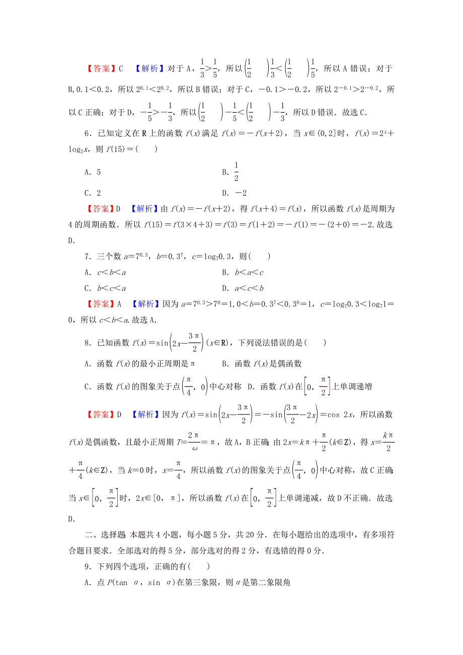 2022秋新教材高中数学 模块综合检测 新人教A版必修第一册.doc_第2页