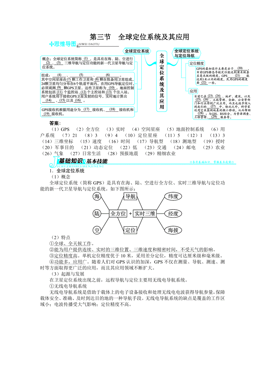 山东省私立青岛育贤中学高中地理（湘教版）必修3名师导学案：第三章第三节全球定位系统及其应用 .doc_第1页