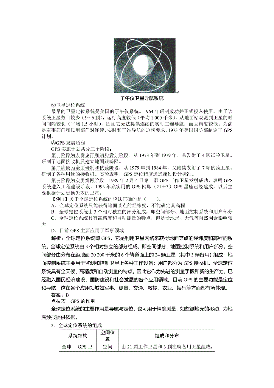 山东省私立青岛育贤中学高中地理（湘教版）必修3名师导学案：第三章第三节全球定位系统及其应用 .doc_第2页