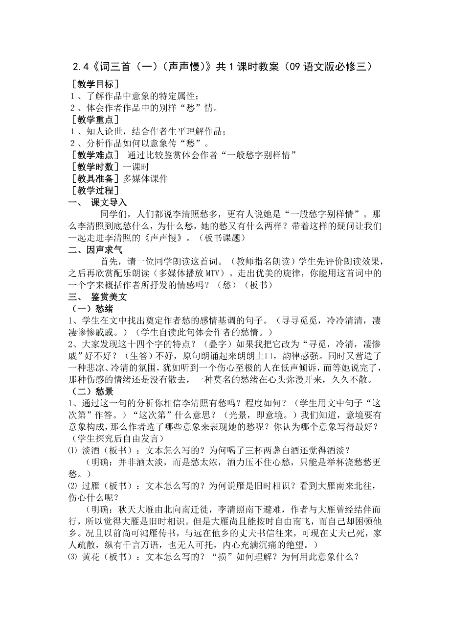 2012高一语文教案 2.4《词三首（一）（声声慢）》 （09语文版必修3）.doc_第1页