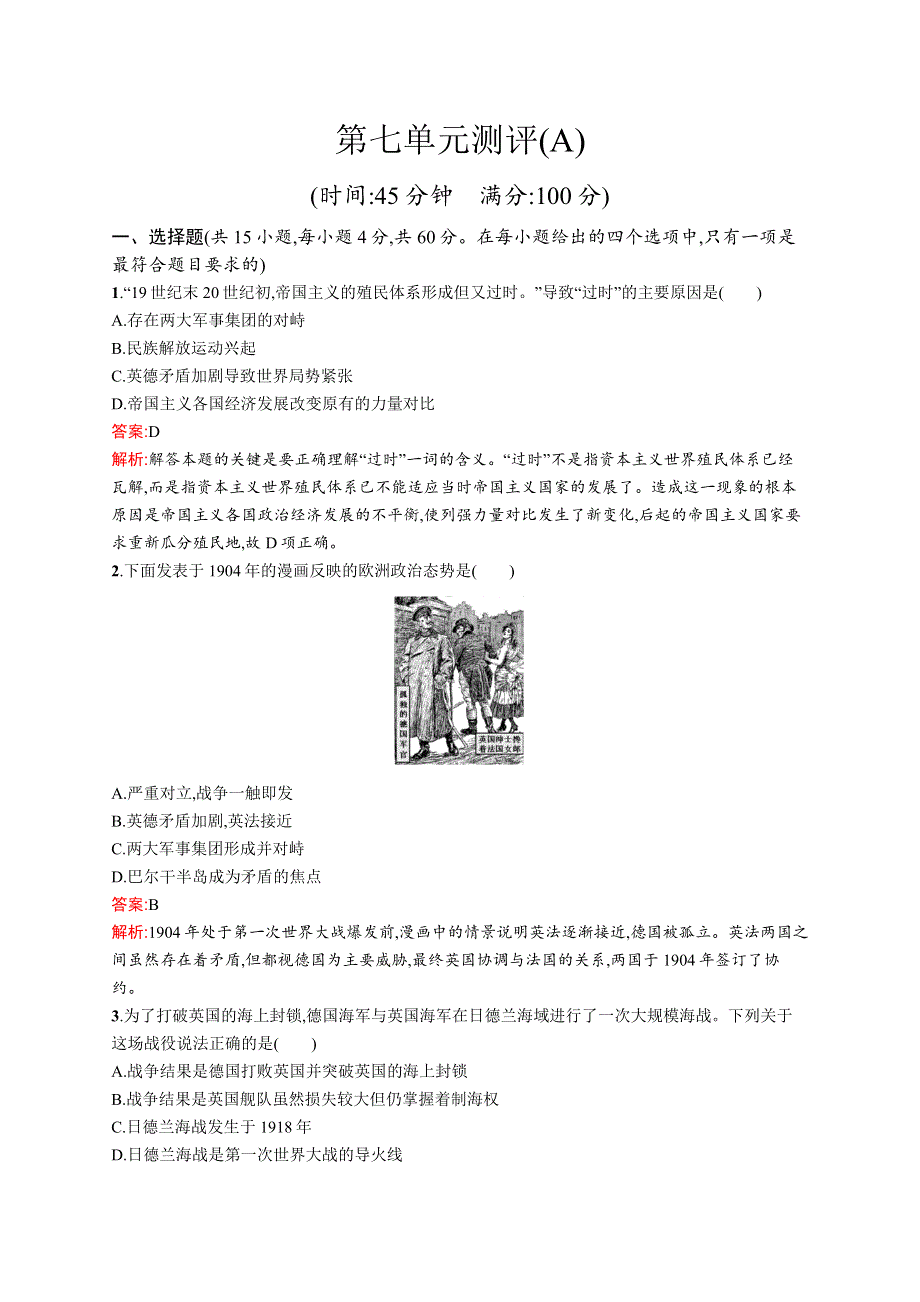 高中新教材人教版历史课后习题 必修下册 第七单元 第七单元测评（A） WORD版含解析.docx_第1页