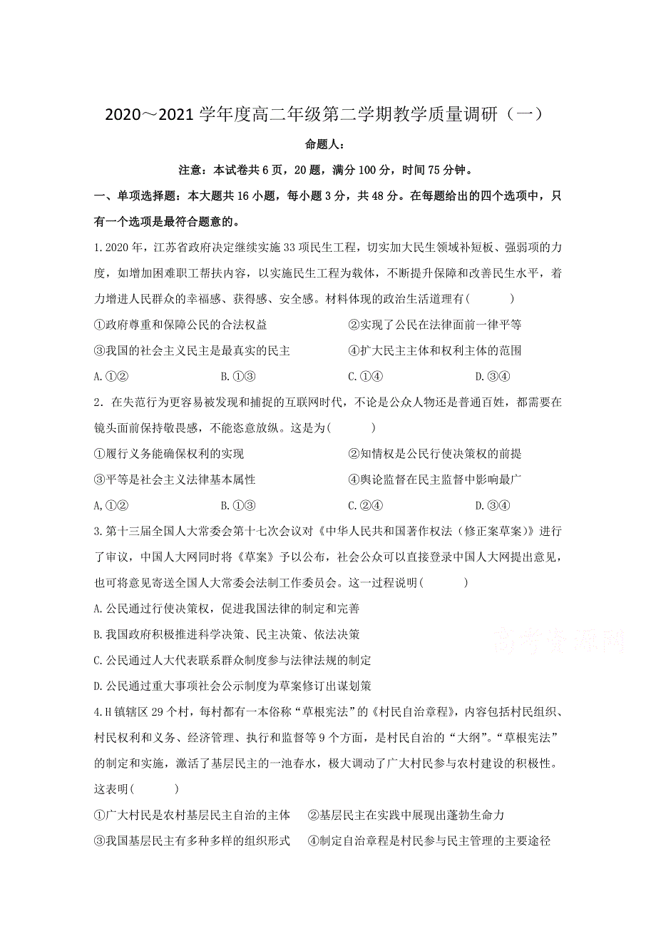 江苏省南京师范大学苏州实验学校2020-2021学年高二第二学期教学质量调研（一）政治试卷 WORD版含答案.doc_第1页