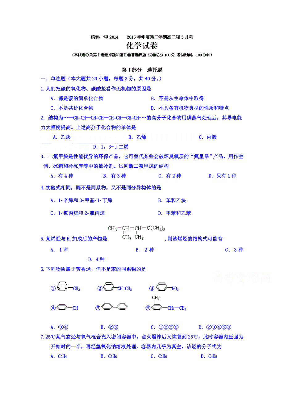 广东省清远市第一中学2014-2015学年高二3月月考化学试题 WORD版含答案.doc_第1页