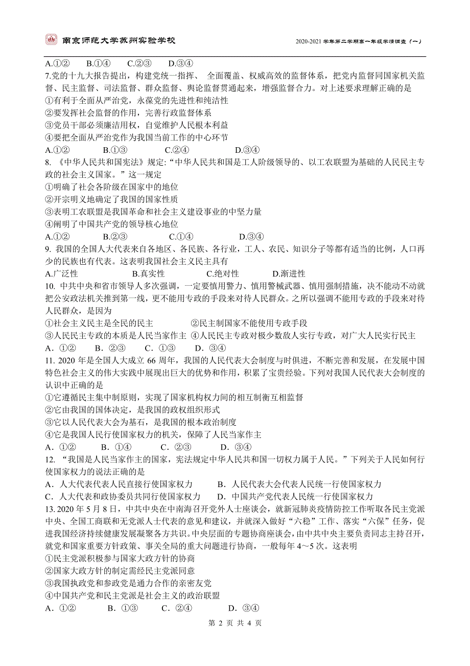 江苏省南京师范大学苏州实验学校2020-2021学年高一学情调查（一）政治试卷 PDF版含答案.pdf_第2页