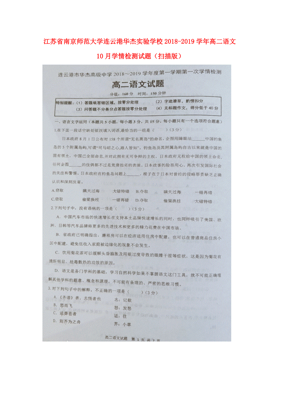 江苏省南京师范大学连云港华杰实验学校2018-2019学年高二语文10月学情检测试题（扫描版）.doc_第1页