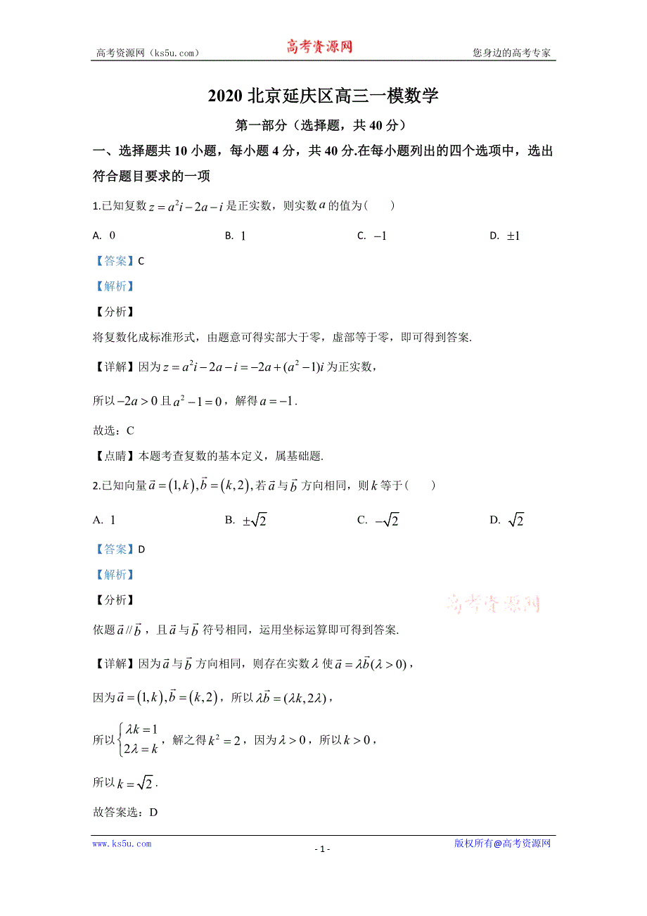 《解析》北京市延庆区2020届高三一模考试数学试题 WORD版含解析.doc_第1页