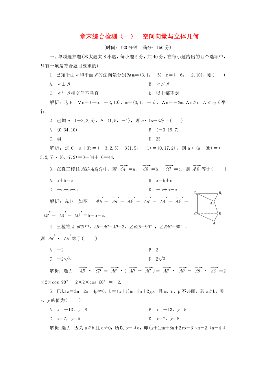 2022秋新教材高中数学 章末综合检测（一）圆锥曲线的方程 新人教A版选择性必修第一册.doc_第1页