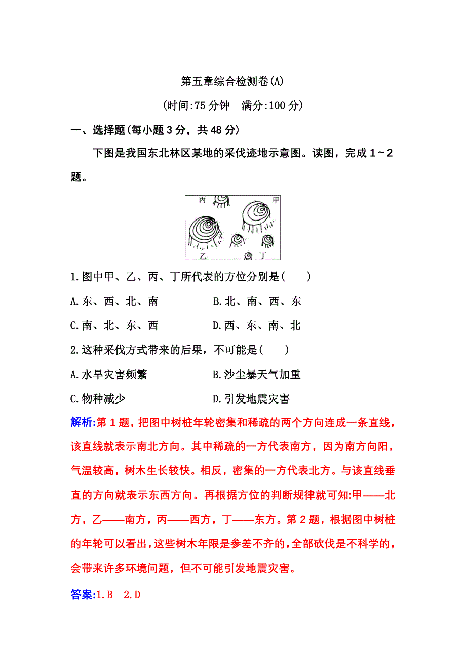 2021-2022学年新教材人教版地理选择性必修1演练：第五章 自然环境的整体性与差异性 综合检测卷（A） WORD版含解析.doc_第1页