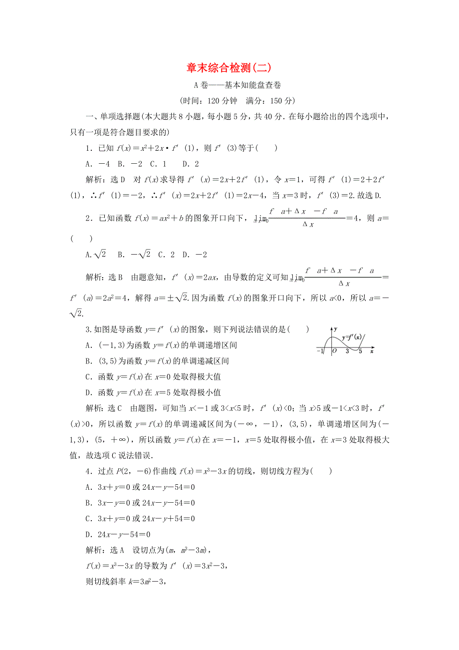 2022秋新教材高中数学 章末综合检测（二）一元函数的导数及其应用 新人教A版选择性必修第二册.doc_第1页