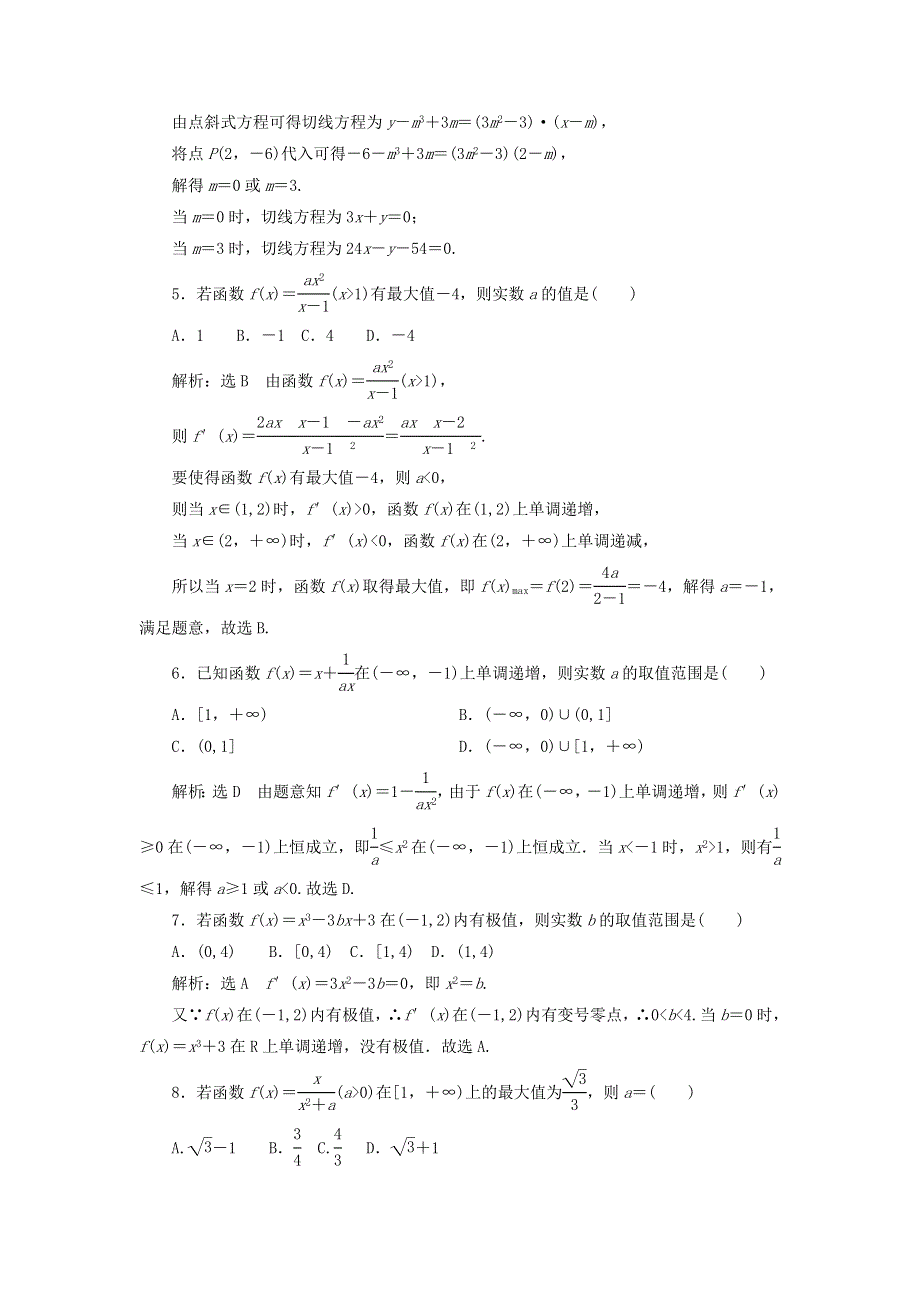 2022秋新教材高中数学 章末综合检测（二）一元函数的导数及其应用 新人教A版选择性必修第二册.doc_第2页