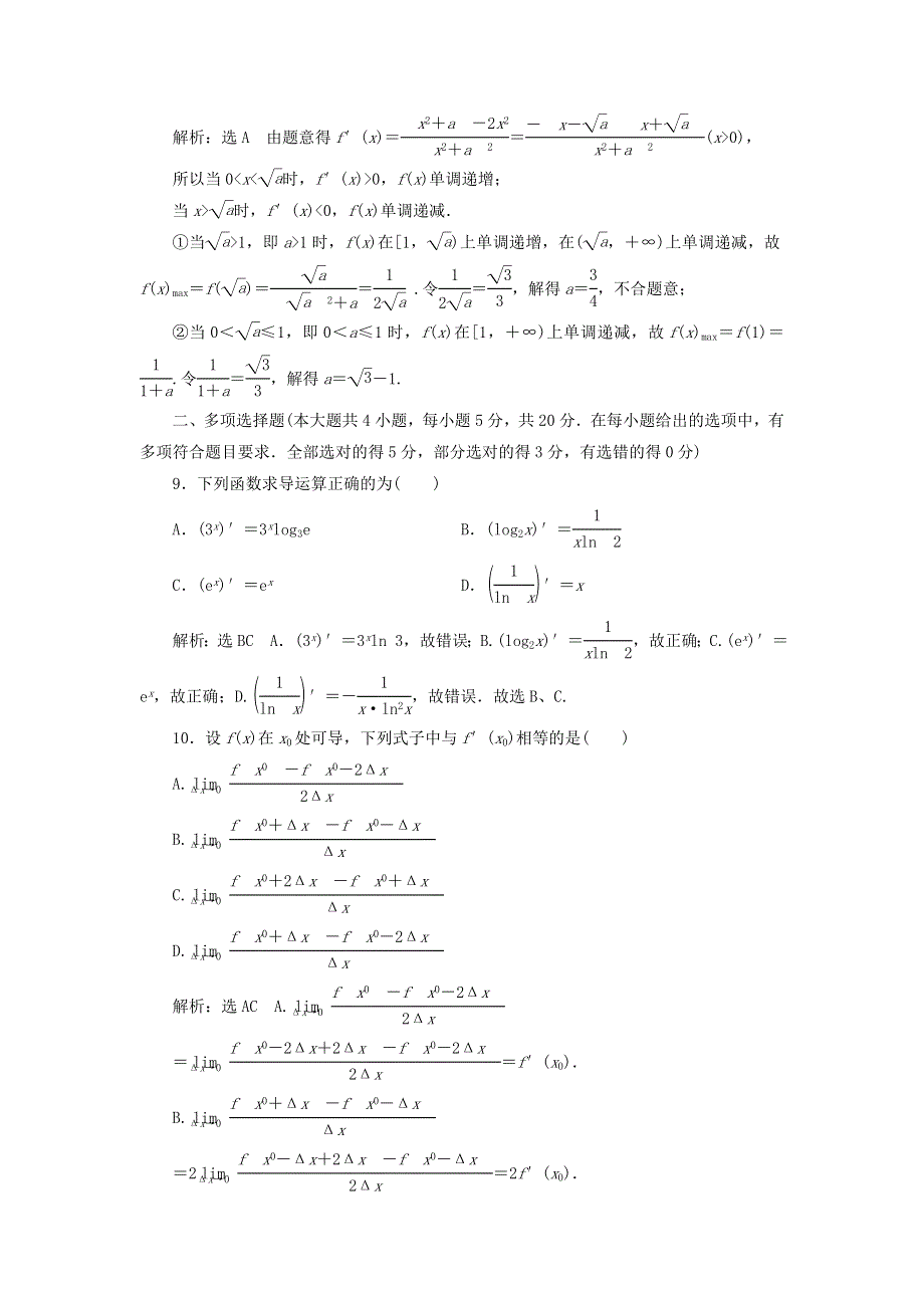 2022秋新教材高中数学 章末综合检测（二）一元函数的导数及其应用 新人教A版选择性必修第二册.doc_第3页