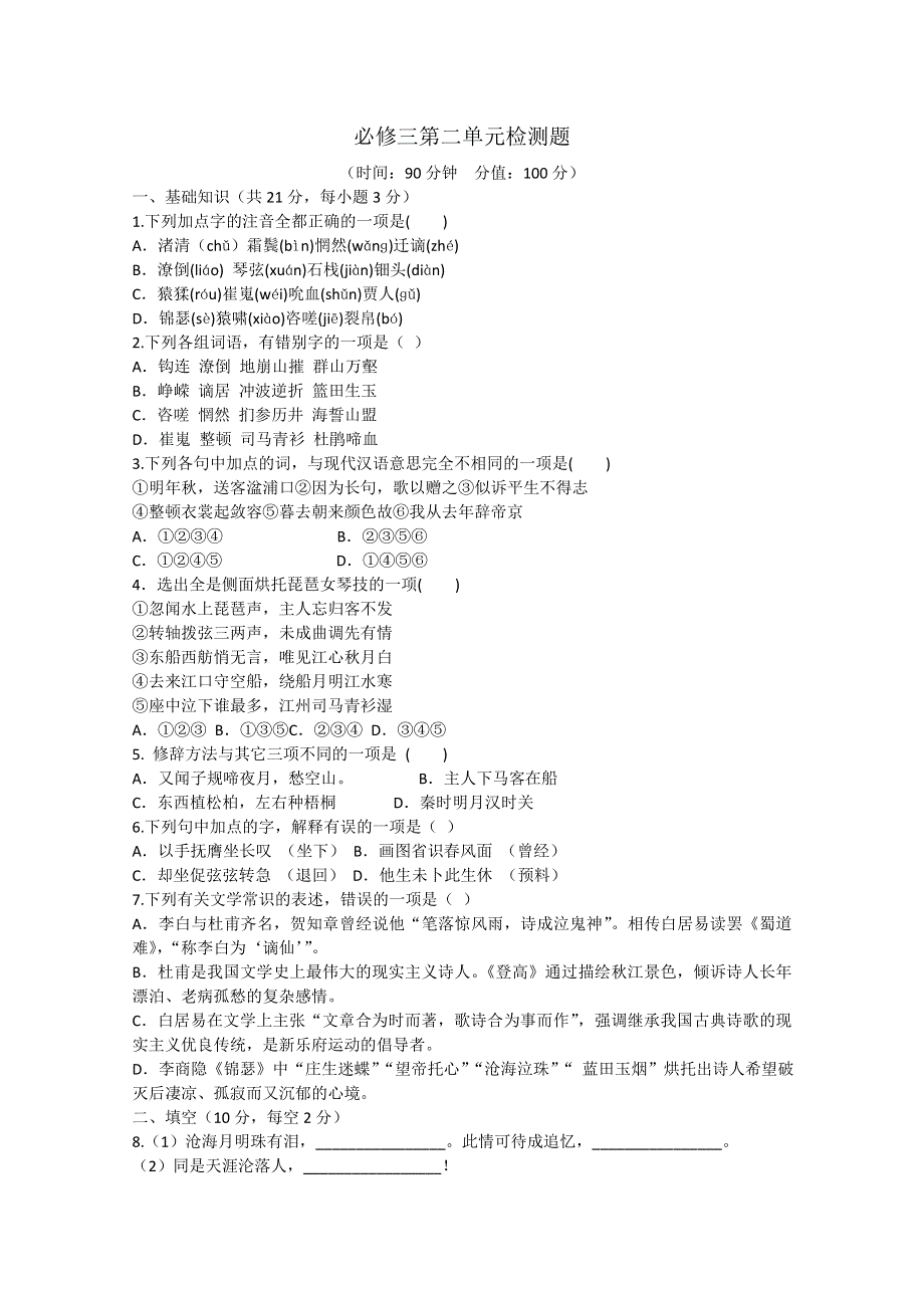 《独家》云南省新人教版语文2012届高三单元测试10：必修3第2单元检测题.doc_第1页