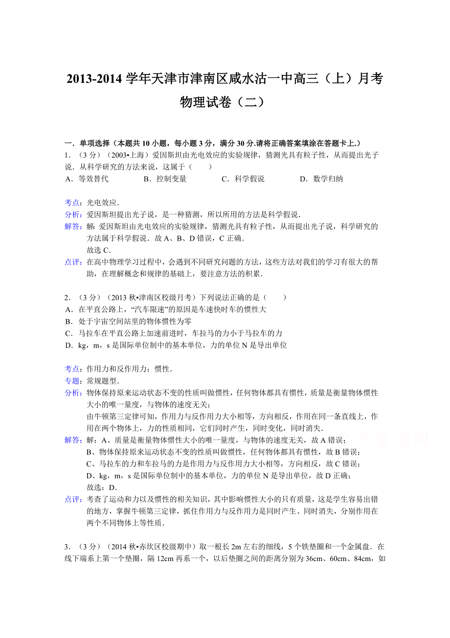 天津市津南区咸水沽一中2014届高三上学期月考物理试题（二） WORD版含解析.doc_第1页