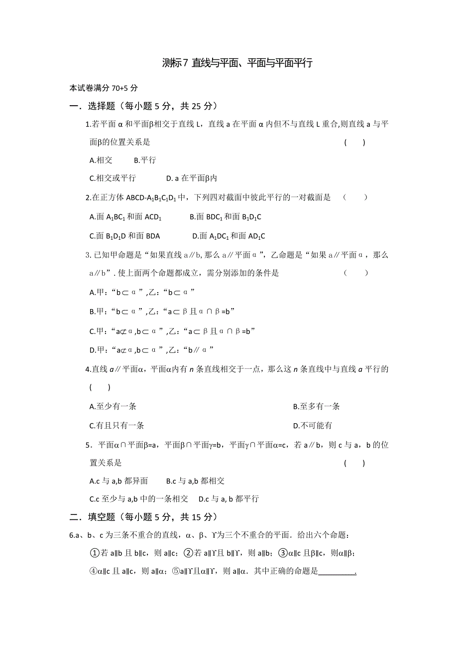 《名校推荐》山西省忻州市第一中学2016-2017学年高一数学测标题：必修二 7 直线与平面、平面与平面平行 .doc_第1页