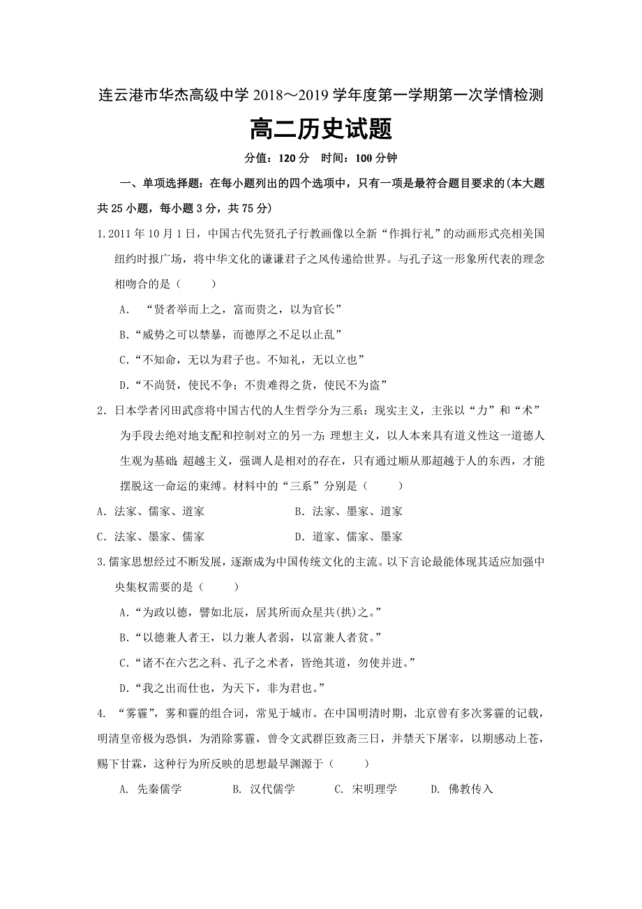 江苏省南京师范大学连云港华杰实验学校2018-2019学年高二10月学情检测历史试题（选修） WORD版含答案.doc_第1页