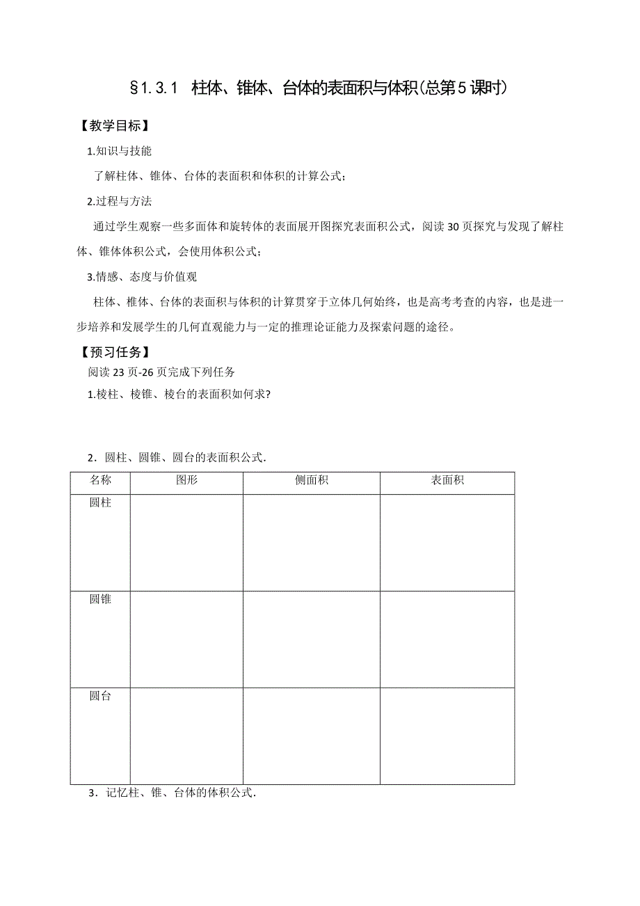 《名校推荐》山西省忻州市第一中学2016-2017学年高一数学预习案：必修二 1．3 空间几何体的表面积与体积 .doc_第1页