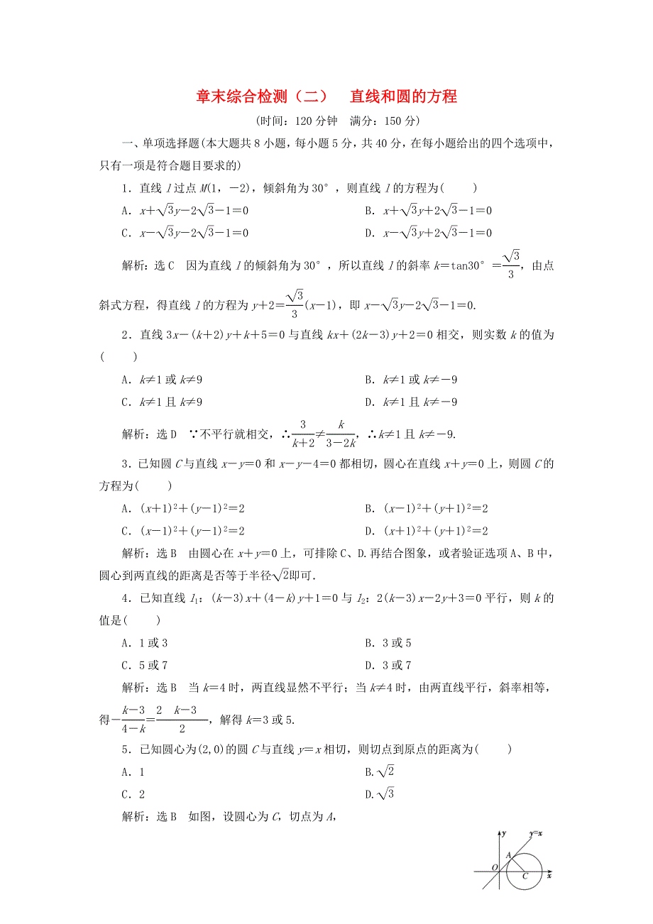 2022秋新教材高中数学 章末综合检测（二）直线和圆的方程 新人教A版选择性必修第一册.doc_第1页