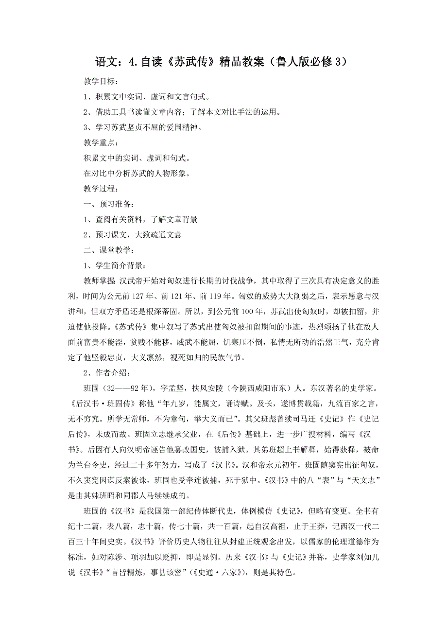 2012高一语文教案 4 自读《苏武传》 1（鲁人版必修3）.doc_第1页