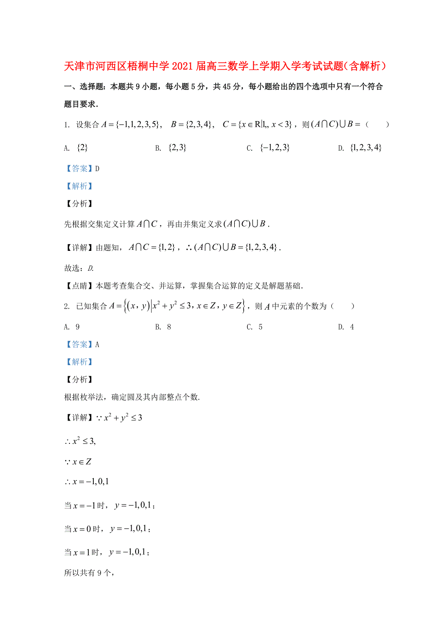 天津市河西区梧桐中学2021届高三数学上学期入学考试试题（含解析）.doc_第1页