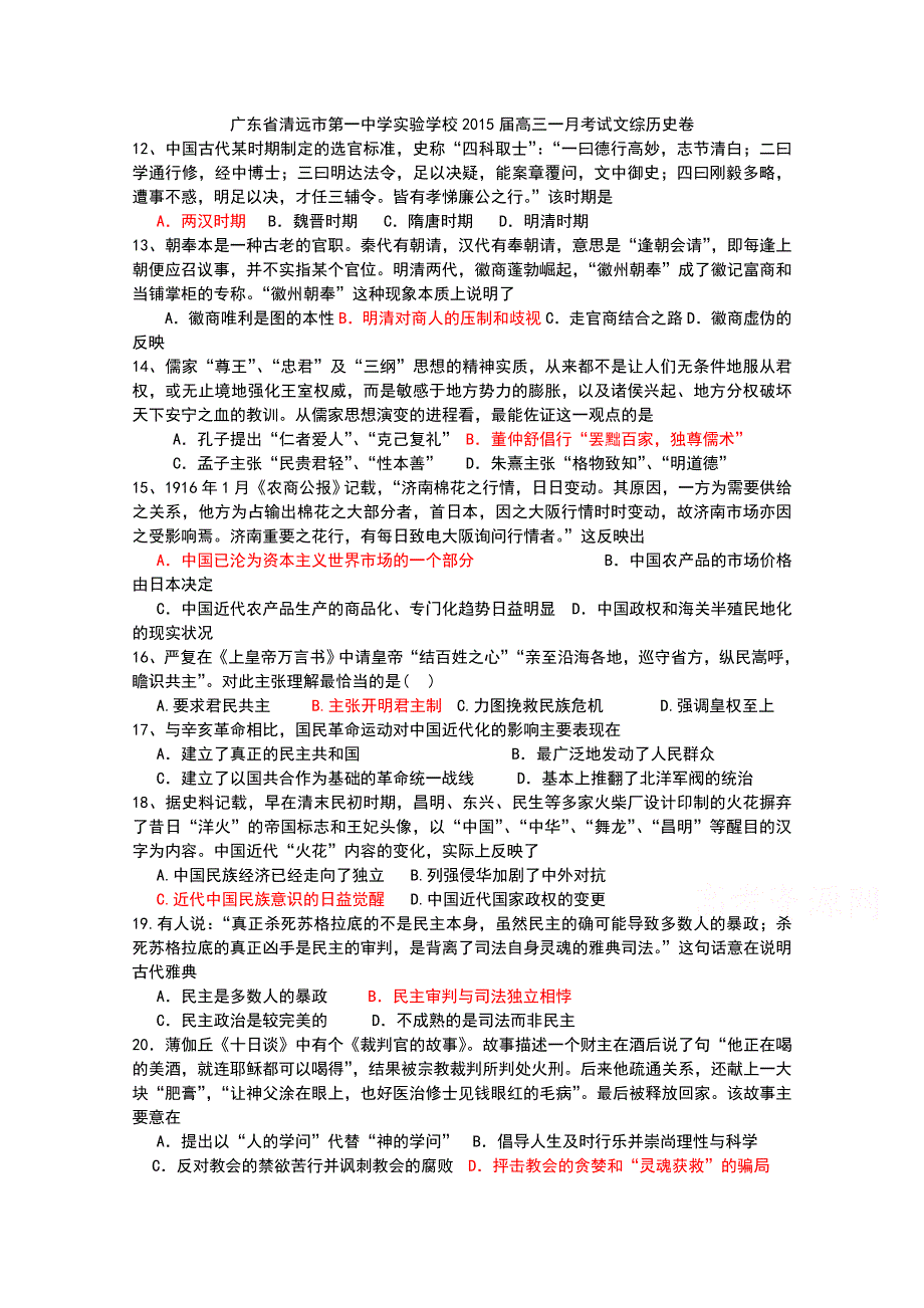 广东省清远市第一中学实验学校2015届高三1月月考文综历史试题 WORD版含答案.doc_第1页