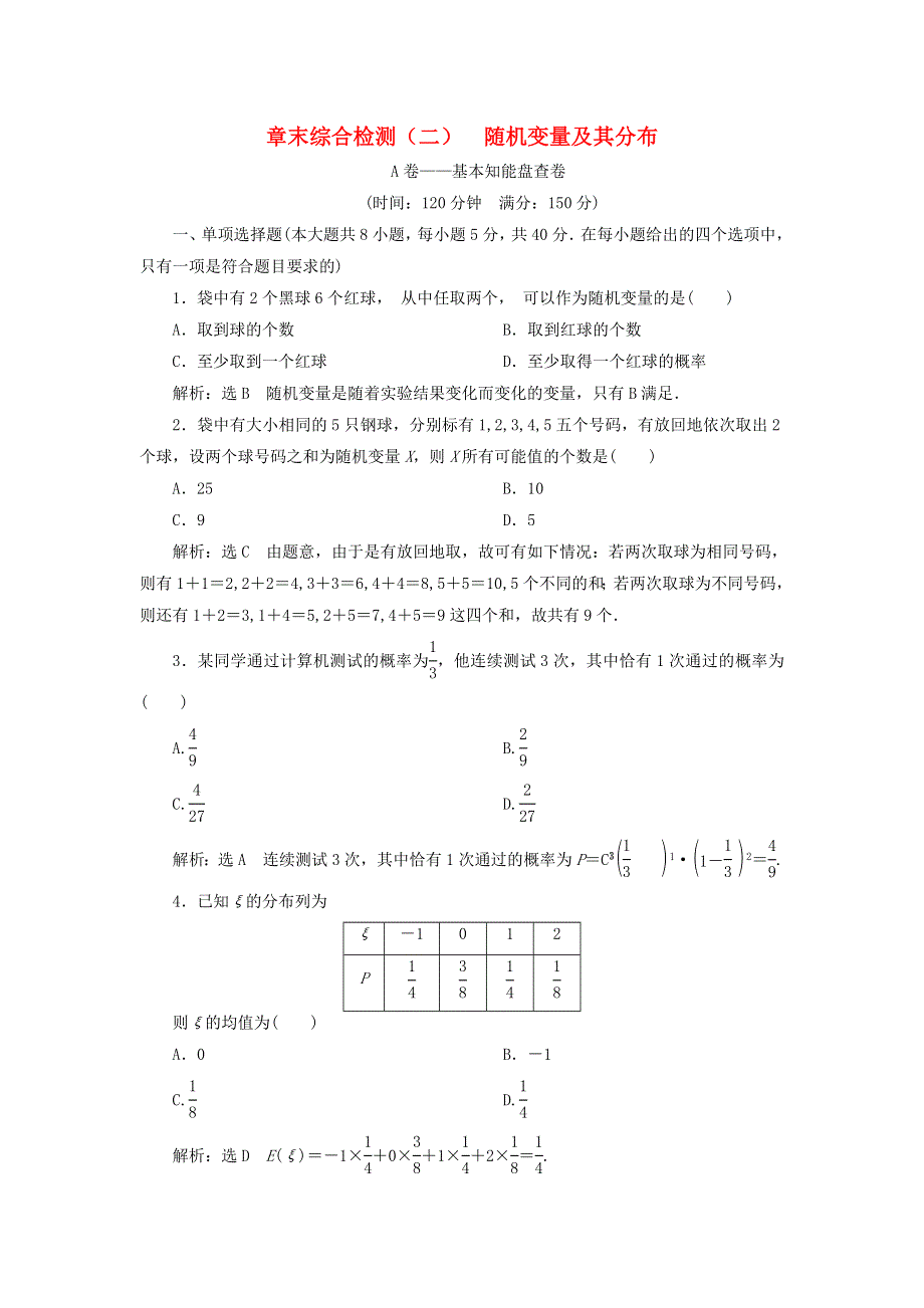 2022秋新教材高中数学 章末综合检测（二）随机变量及其分布 新人教A版选择性必修第三册.doc_第1页