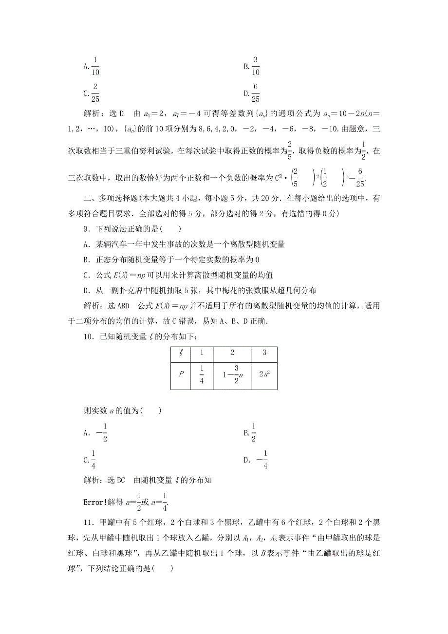 2022秋新教材高中数学 章末综合检测（二）随机变量及其分布 新人教A版选择性必修第三册.doc_第3页