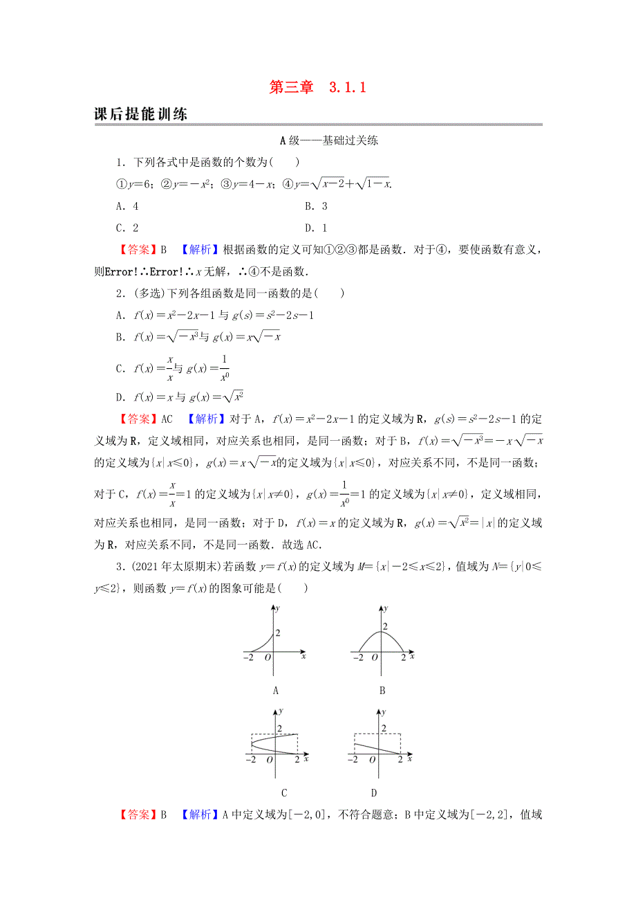 2022秋新教材高中数学 第三章 函数的概念与性质 3.doc_第1页