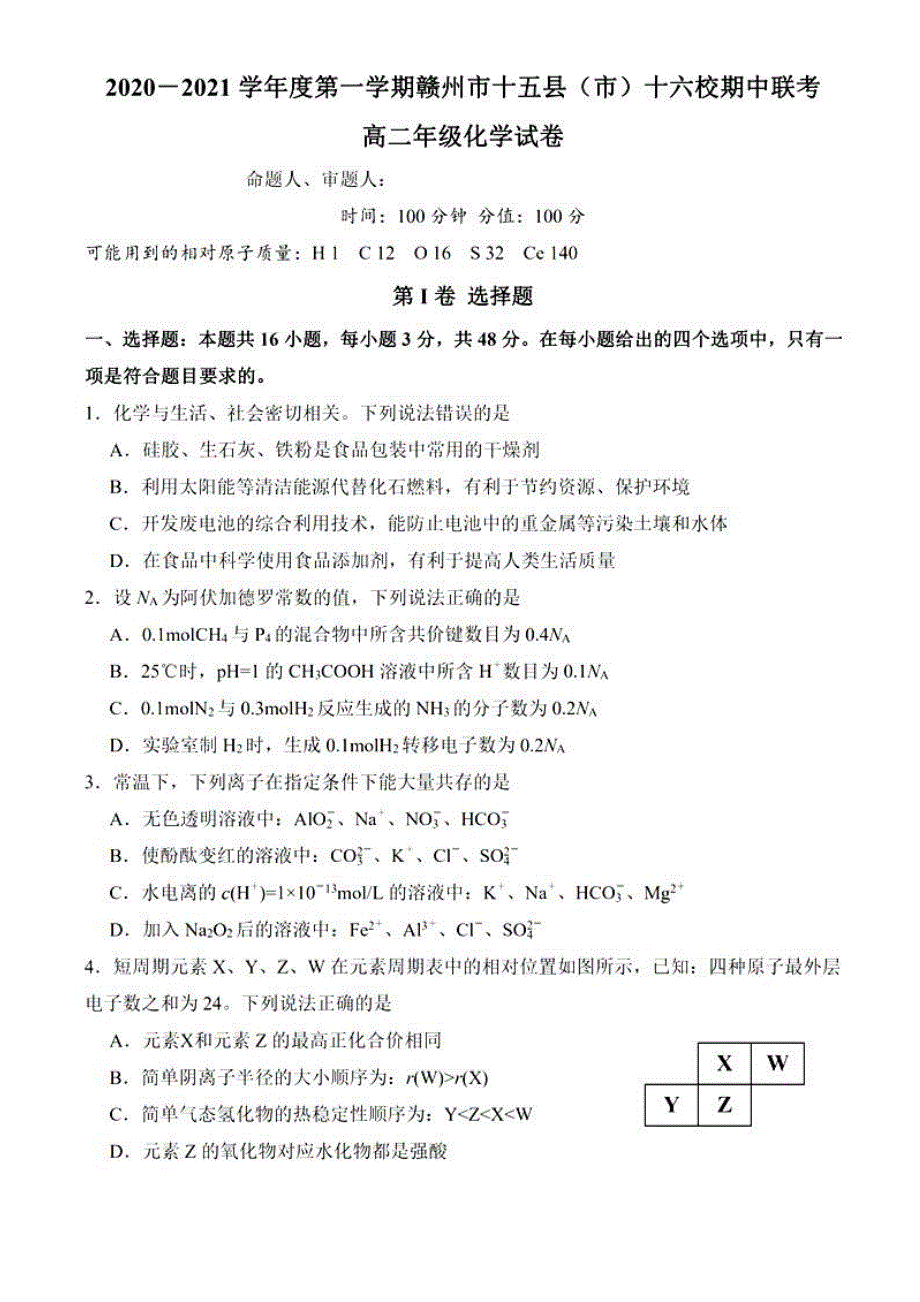 江西省赣州市十五县（市）十六校2020-2021学年高二上学期期中联考化学试题 PDF版含答案.pdf_第1页