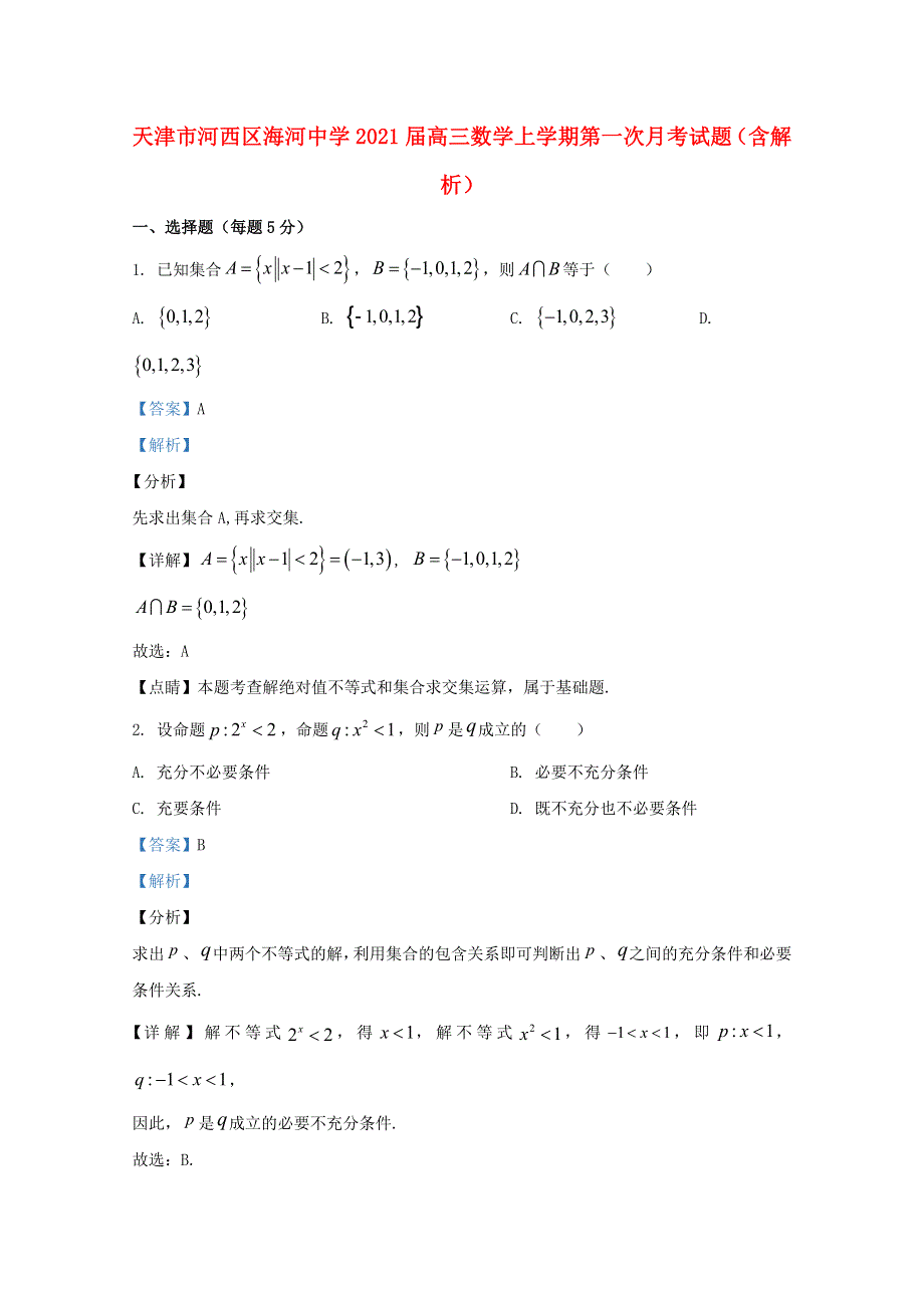 天津市河西区海河中学2021届高三数学上学期第一次月考试题（含解析）.doc_第1页