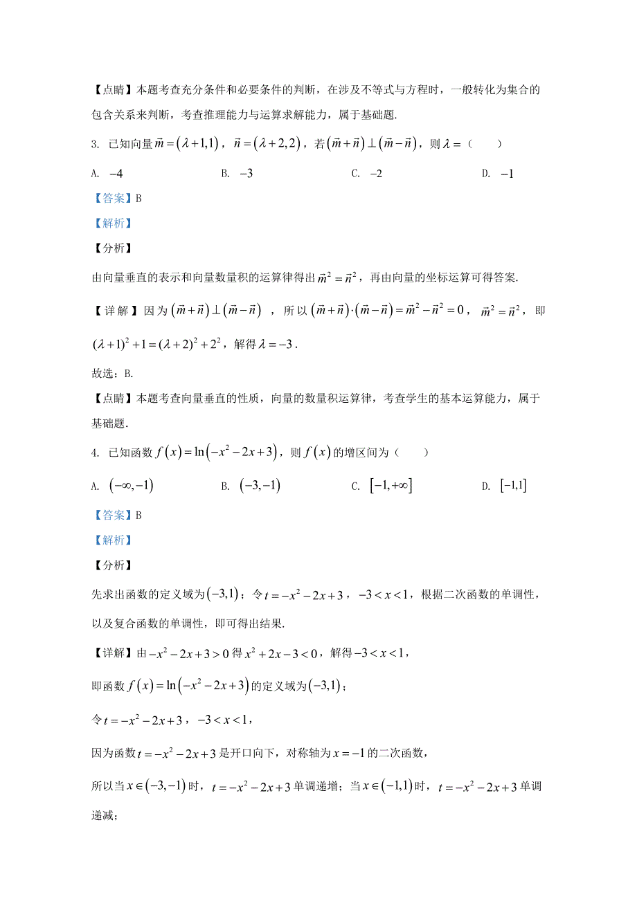 天津市河西区海河中学2021届高三数学上学期第一次月考试题（含解析）.doc_第2页