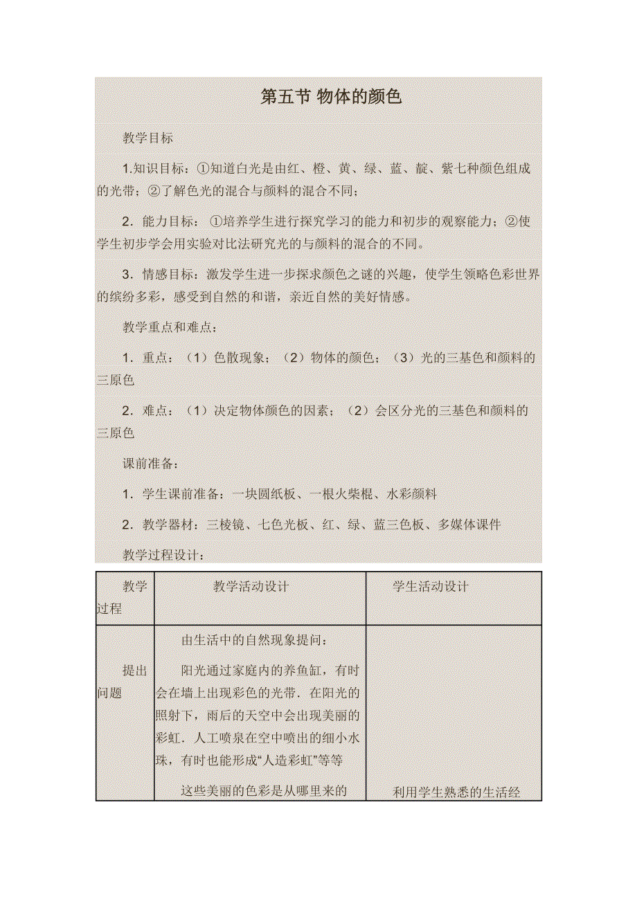 北师大版八年级物理上册第五章第五节 物体的颜色教案.doc_第1页