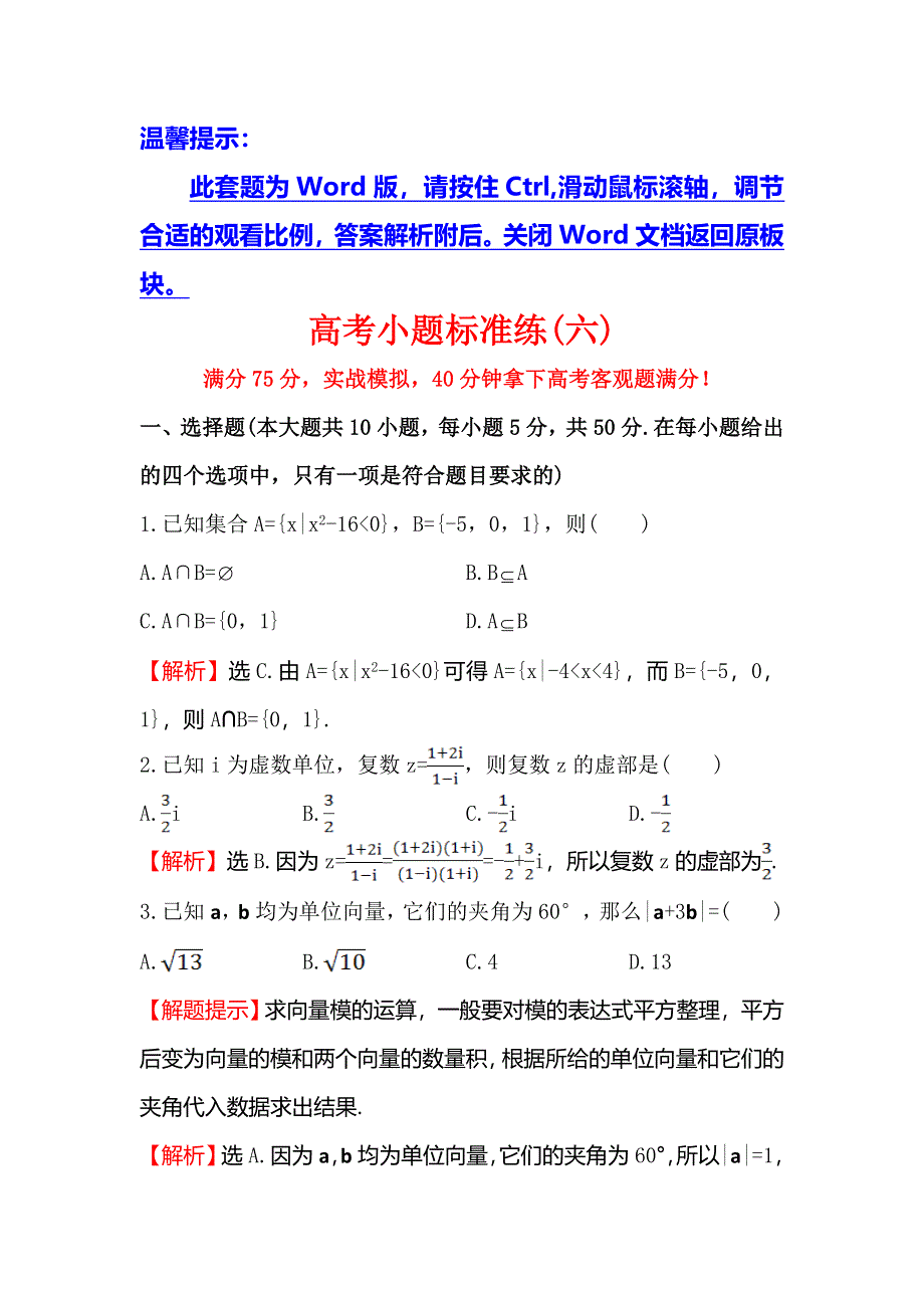 2016高考数学（文）二轮复习高考小题标准练（六） WORD版含答案.doc_第1页