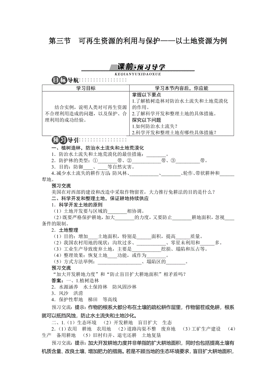 山东省私立青岛育贤中学高中地理（湘教版）选修6名师导学案：第二章第三节　可再生资源的利用与保护——以土地资源为例 .doc_第1页