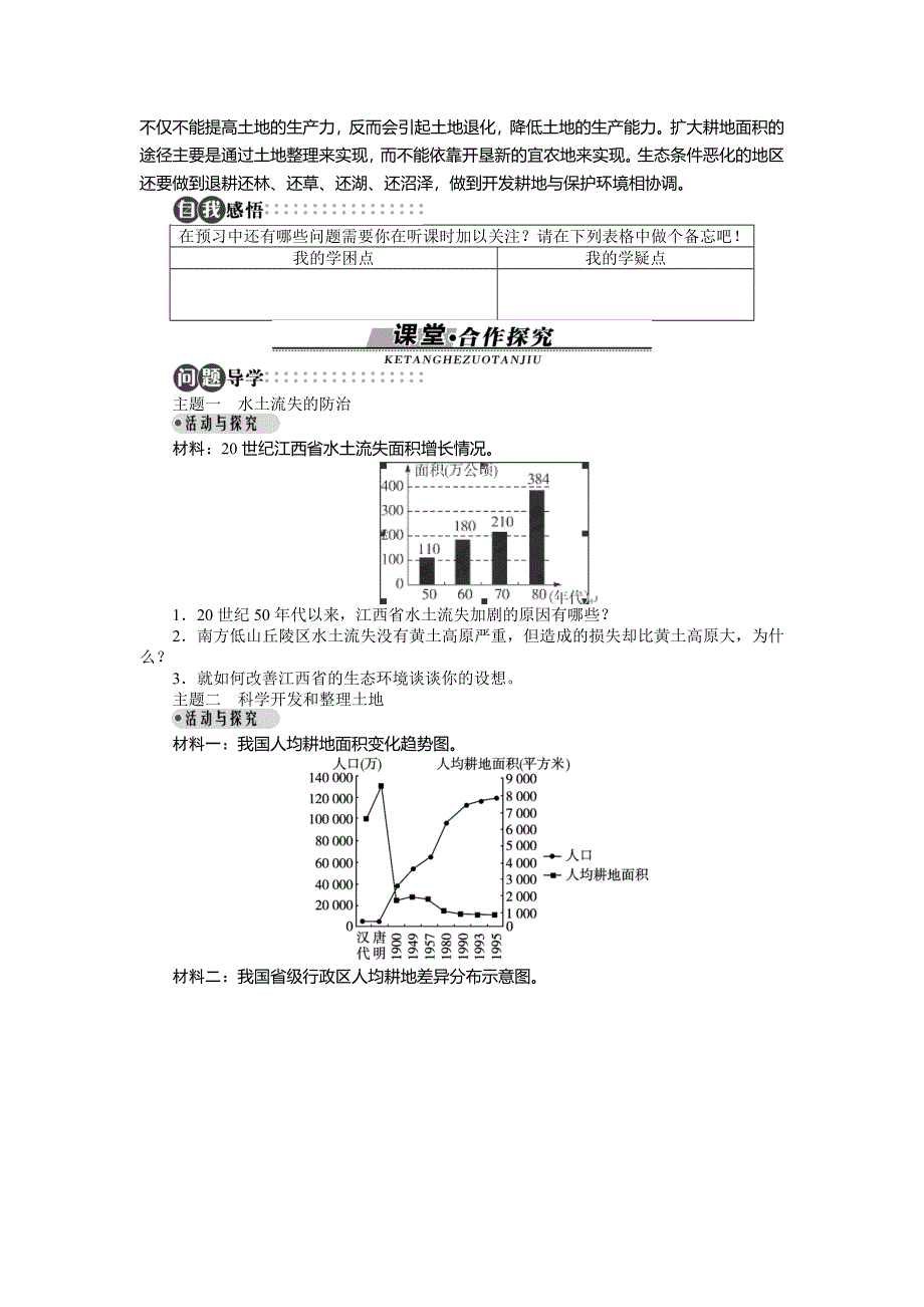 山东省私立青岛育贤中学高中地理（湘教版）选修6名师导学案：第二章第三节　可再生资源的利用与保护——以土地资源为例 .doc_第2页