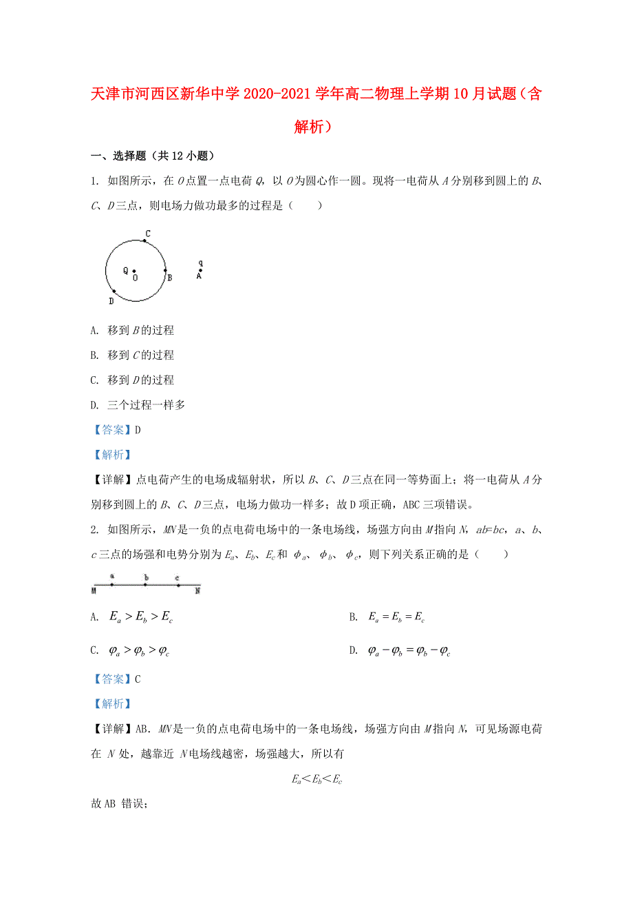 天津市河西区新华中学2020-2021学年高二物理上学期10月试题（含解析）.doc_第1页