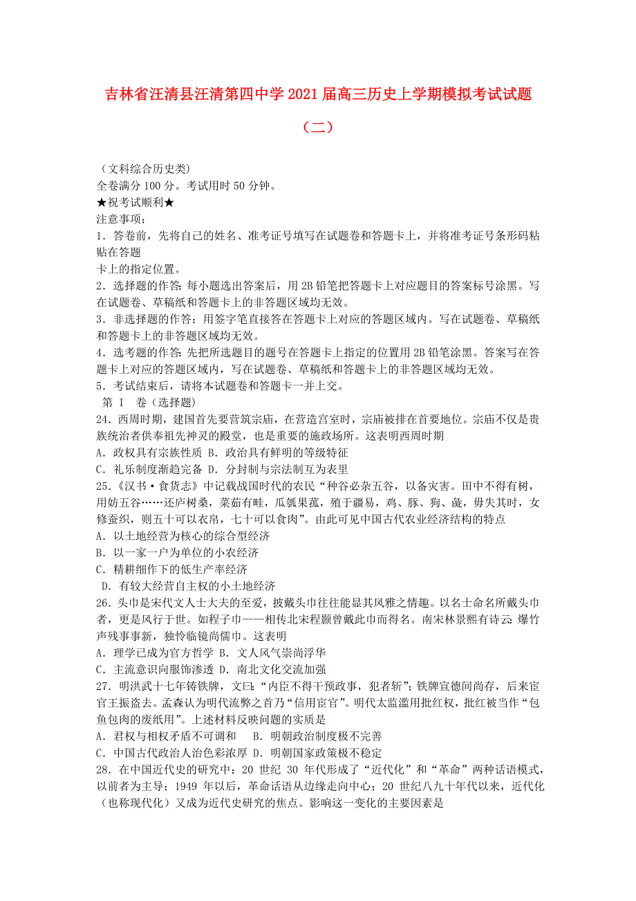 吉林省汪清县汪清第四中学2021届高三历史上学期模拟考试试题（二）.doc_第1页