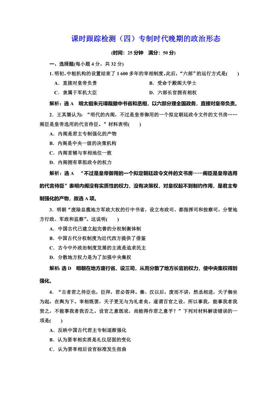 2019-2020学年同步人民版高中历史必修一培优课时跟踪检测（四） 专制时代晚期的政治形态 WORD版含解析.doc_第1页