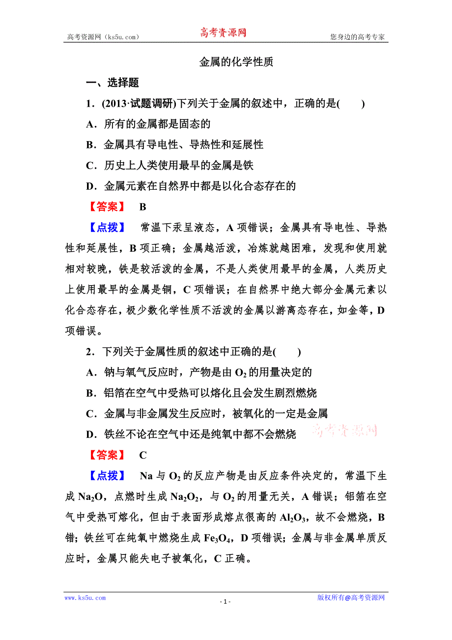 2014届高考化学一轮考点精练精析14：《金属的化学性质》 WORD版含解析.doc_第1页