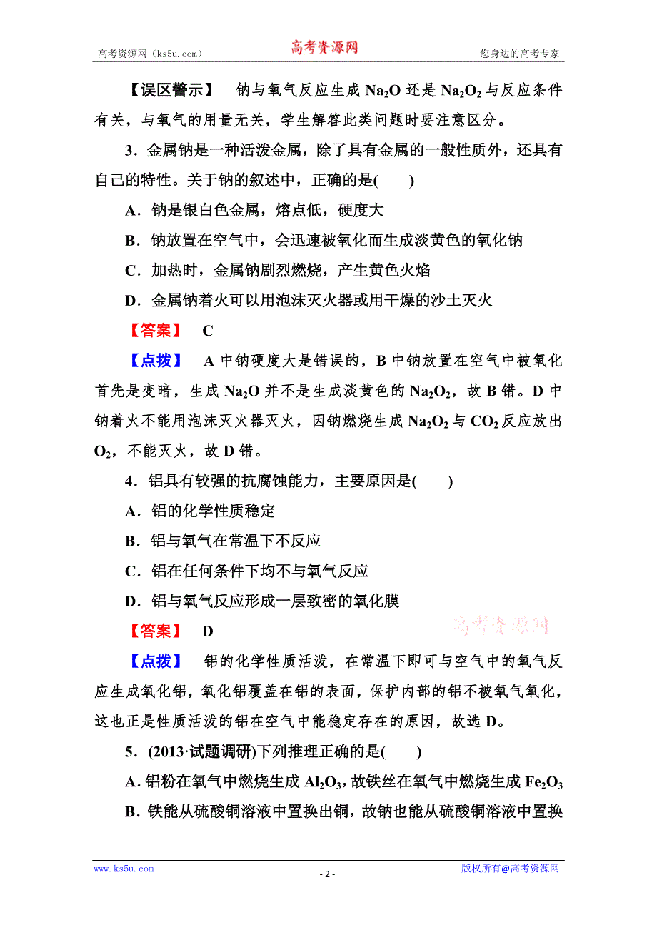 2014届高考化学一轮考点精练精析14：《金属的化学性质》 WORD版含解析.doc_第2页