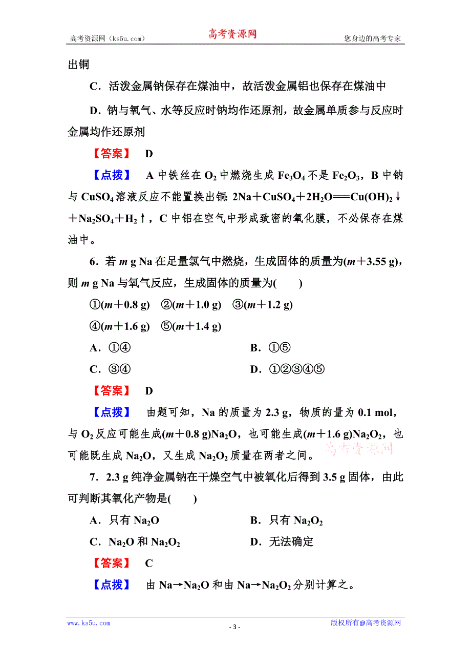 2014届高考化学一轮考点精练精析14：《金属的化学性质》 WORD版含解析.doc_第3页