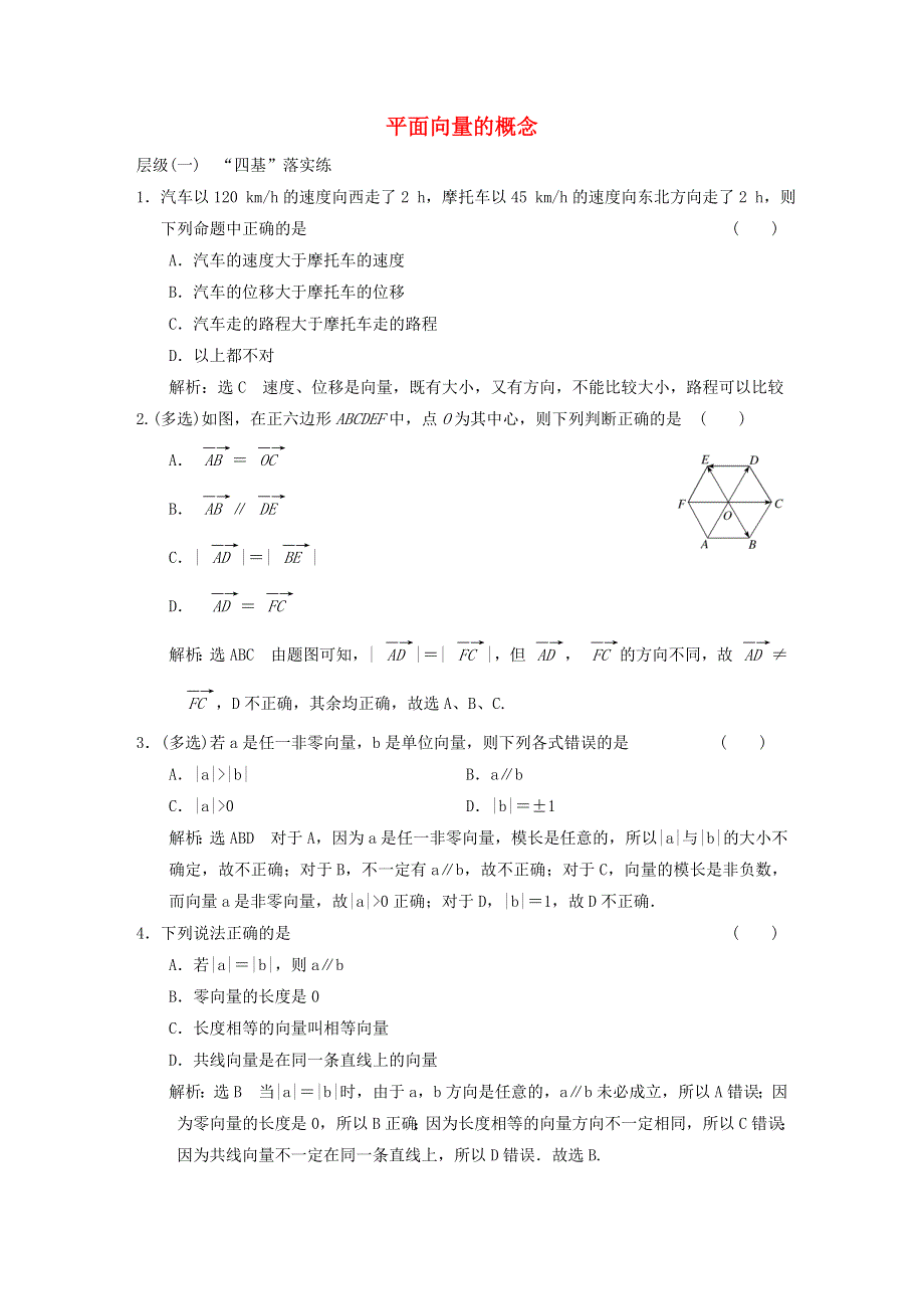 2022秋新教材高中数学 课时跟踪检测（一）平面向量的概念 新人教A版必修第二册.doc_第1页