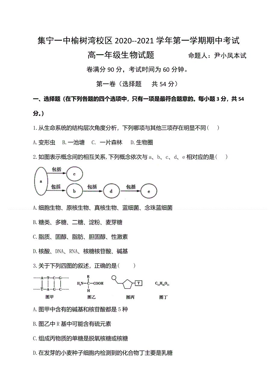 内蒙古集宁一中（西校区）2020-2021学年高一上学期期中考试生物试题 WORD版含答案.doc_第1页