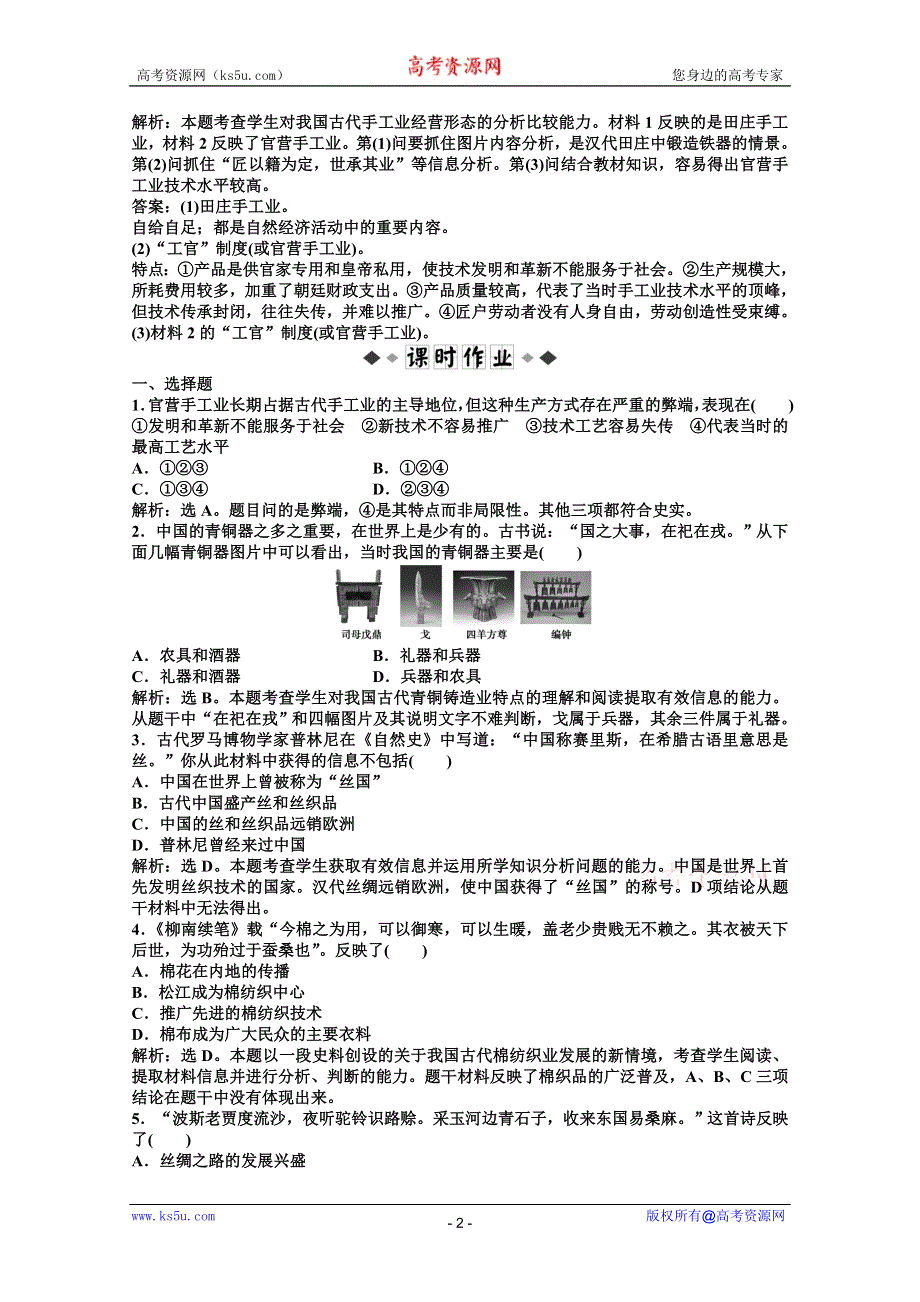 北师大版历史必修2《优化方案》精品练：第一单元第三课速效提能演练.doc_第2页